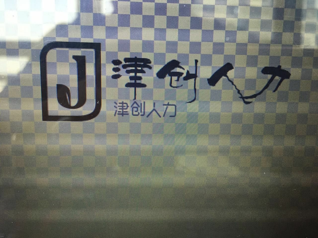 天津开发区滨海津创人力资源服务 打造区域人才服务新标杆
