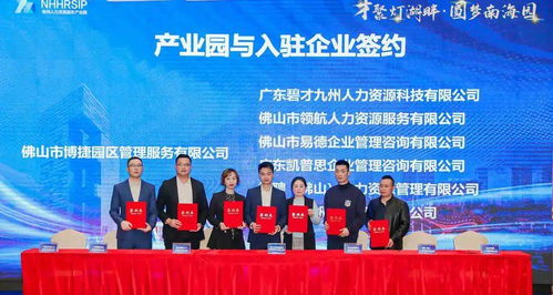 南海人力资源服务产业园正式开园，首批12家机构入驻开启服务新篇章